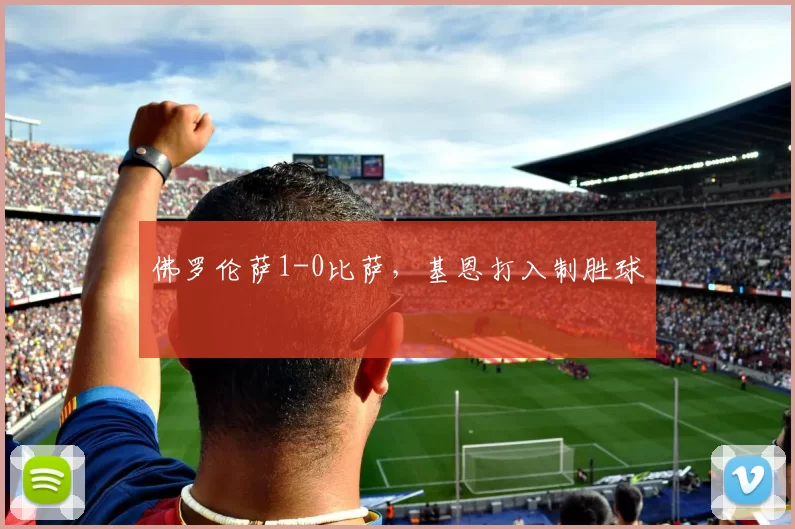 佛罗伦萨1-0比萨，基恩打入制胜球