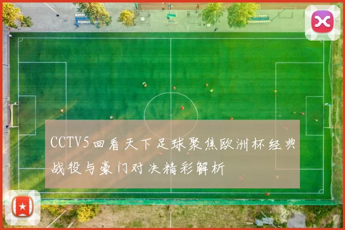 CCTV5回看天下足球聚焦欧洲杯经典战役与豪门对决精彩解析