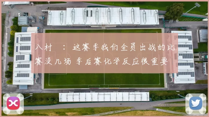 八村塁：这赛季我们全员出战的比赛没几场 季后赛化学反应很重要