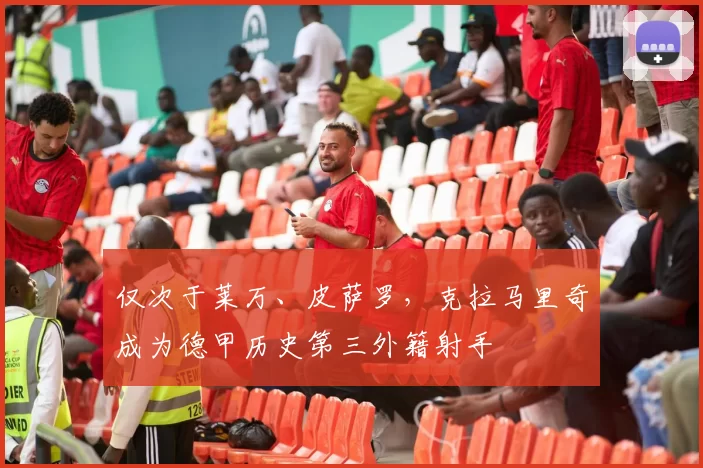 仅次于莱万、皮萨罗，克拉马里奇成为德甲历史第三外籍射手