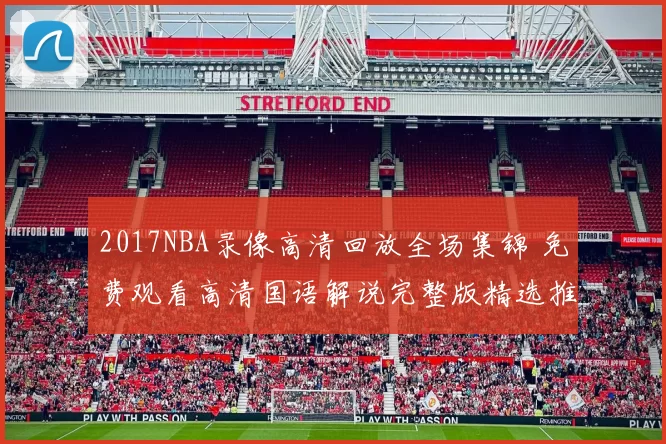 2017NBA录像高清回放全场集锦 免费观看高清国语解说完整版精选推荐