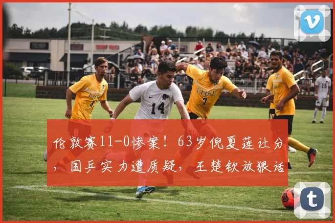 伦敦赛11-0惨案！63岁倪夏莲让分，国乒实力遭质疑，王楚钦放狠话