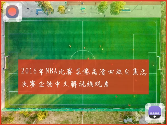 2016年NBA比赛录像高清回放合集总决赛全场中文解说线观看