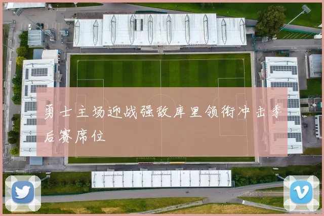 勇士主场迎战强敌库里领衔冲击季后赛席位