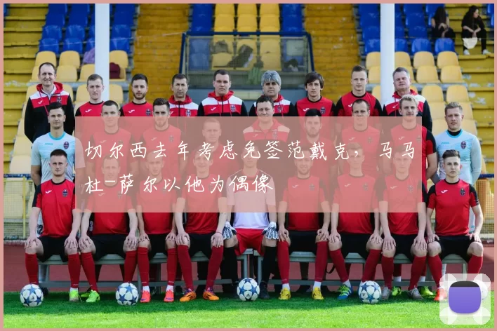 切尔西去年考虑免签范戴克，马马杜-萨尔以他为偶像