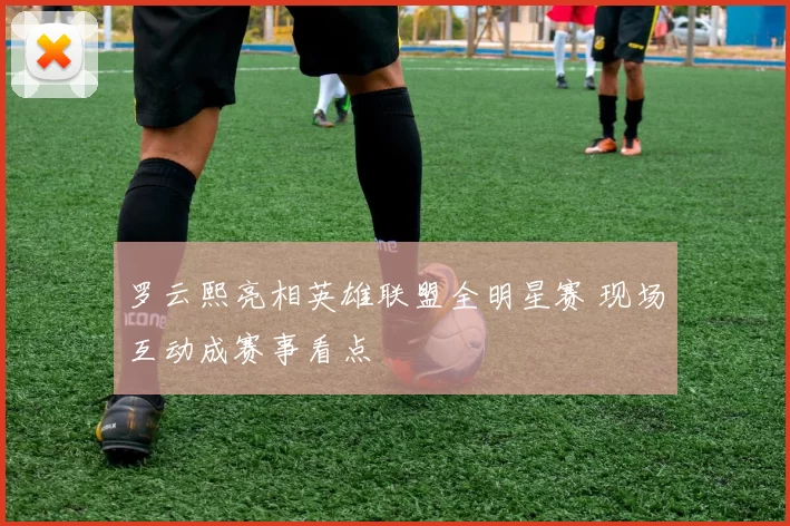 罗云熙亮相英雄联盟全明星赛 现场互动成赛事看点