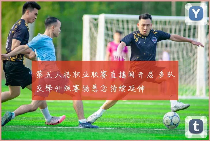 第五人格职业联赛直播间开启 多队交锋升级赛场悬念持续延伸