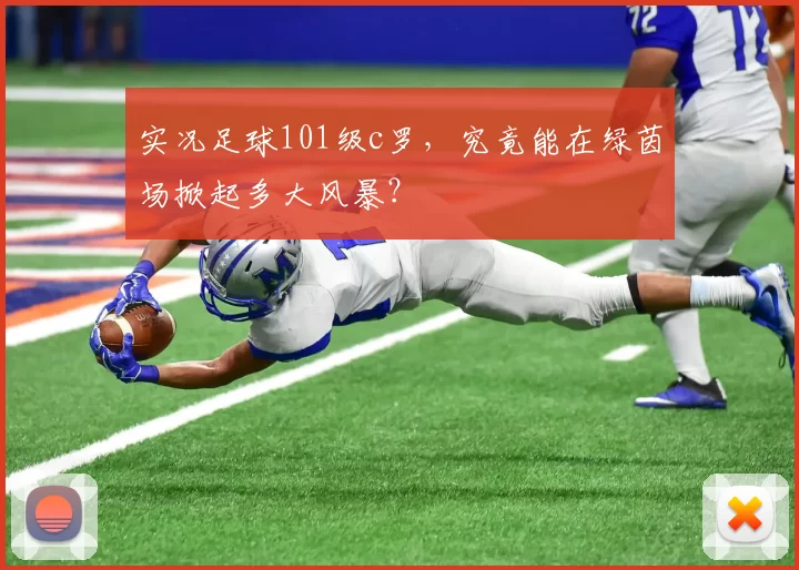 实况足球101级c罗，究竟能在绿茵场掀起多大风暴？