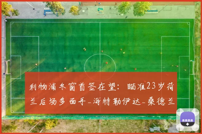 利物浦冬窗首签在望：瞄准23岁荷兰后场多面手_海特勒伊达_桑德兰_位置