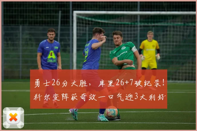 勇士26分大胜，库里26+7破纪录！科尔变阵获奇效一口气迎3大利好