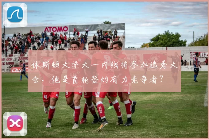 休斯顿大学大一内线将参加选秀大会，他是首轮签的有力竞争者？