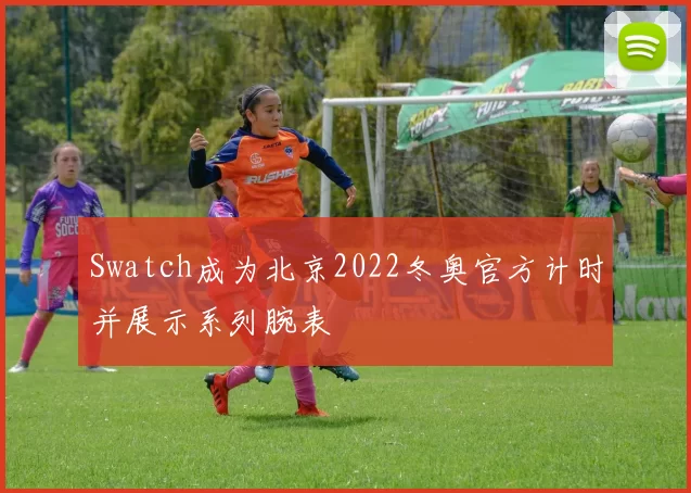 Swatch成为北京2022冬奥官方计时并展示系列腕表