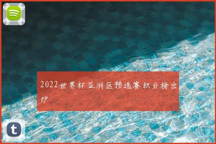 2022世界杯亚洲区预选赛积分榜出炉