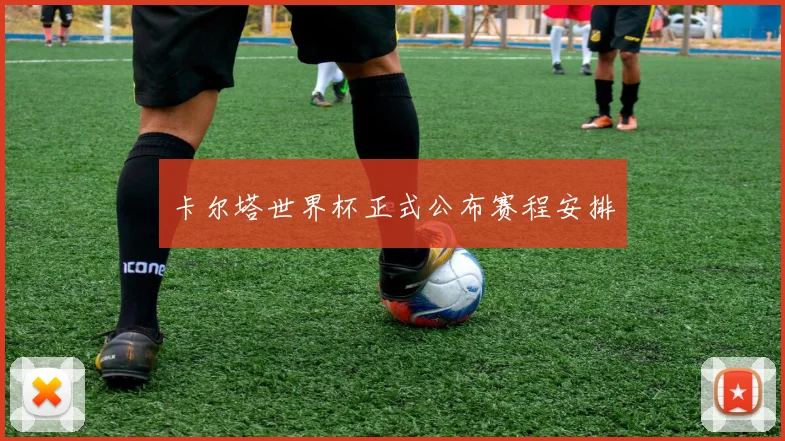 卡尔塔世界杯正式公布赛程安排