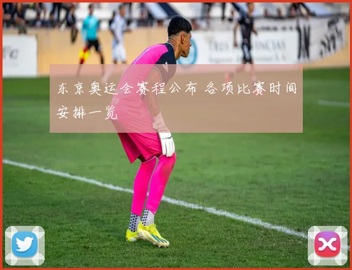 东京奥运会赛程公布 各项比赛时间安排一览