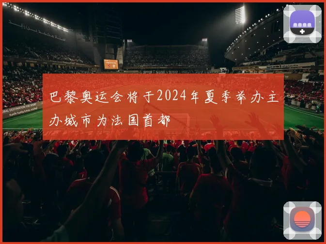 巴黎奥运会将于2024年夏季举办主办城市为法国首都