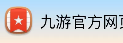 九游官方网页版 - 九游(中国) Logo